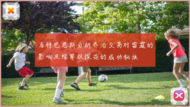 马特巴恩斯分析乔治交易对雷霆的影响及绿军双探花的成功秘诀
