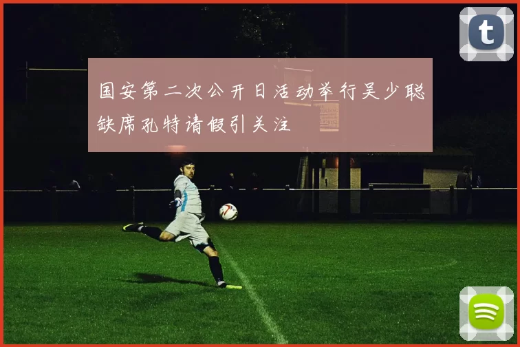 国安第二次公开日活动举行吴少聪缺席孔特请假引关注