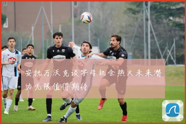 安托万沃克谈字母机会热火未来潜力无限值得期待