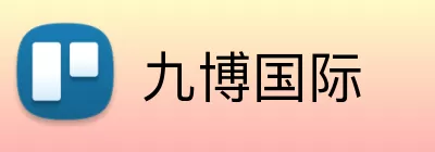 九博国际 Logo